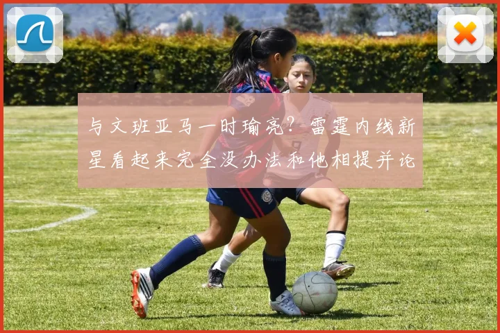 与文班亚马一时瑜亮？雷霆内线新星看起来完全没办法和他相提并论_1