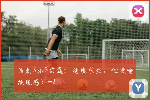 马刺3比3雷霆：绝境求生，但没啥绝境感？