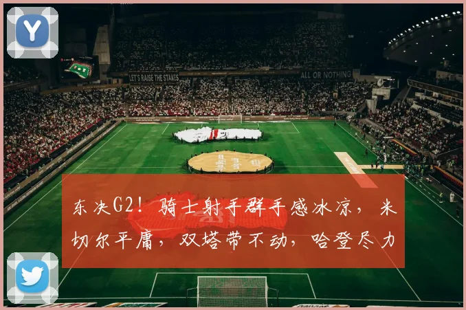 东决G2！骑士射手群手感冰凉，米切尔平庸，双塔带不动，哈登尽力