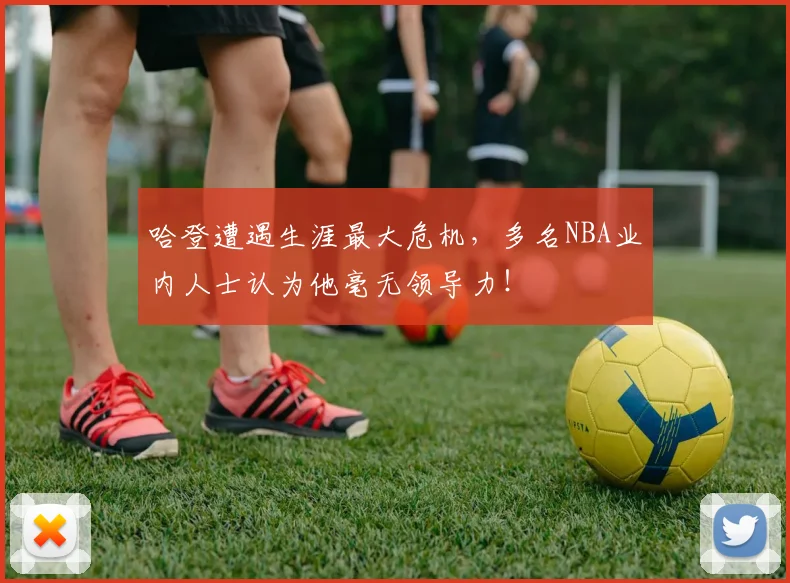 哈登遭遇生涯最大危机，多名NBA业内人士认为他毫无领导力！