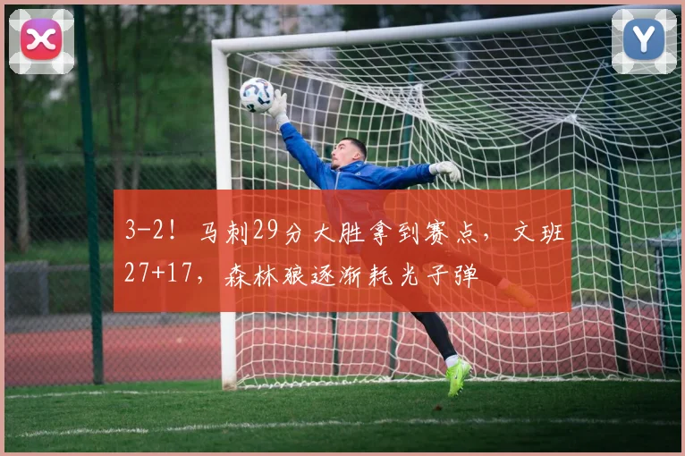 3-2！马刺29分大胜拿到赛点，文班27+17，森林狼逐渐耗光子弹