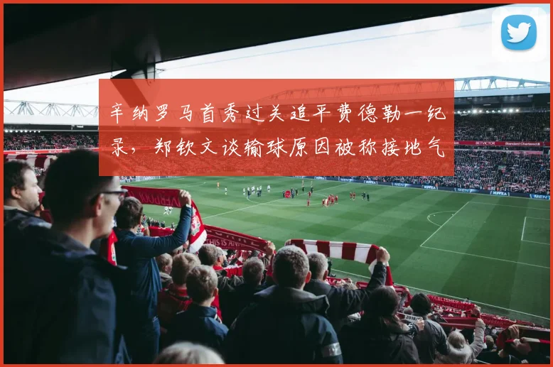 辛纳罗马首秀过关追平费德勒一纪录，郑钦文谈输球原因被称接地气