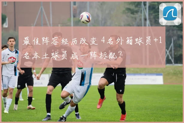 最佳阵容经历改变 4名外籍球员+1名本土球员成一阵标配？