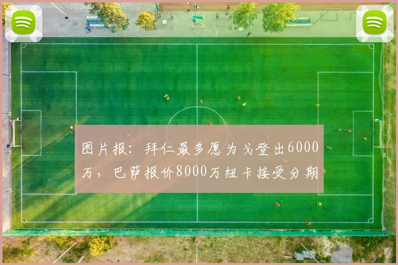 图片报：拜仁最多愿为戈登出6000万，巴萨报价8000万纽卡接受分期