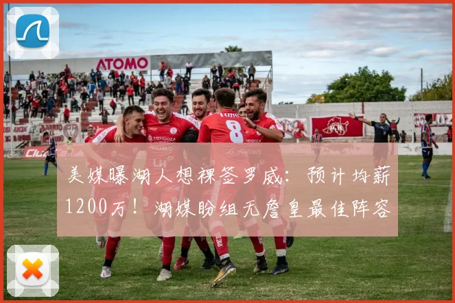 美媒曝湖人想裸签罗威：预计均薪1200万！湖媒盼组无詹皇最佳阵容_1
