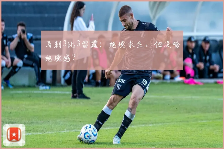 马刺3比3雷霆：绝境求生，但没啥绝境感？