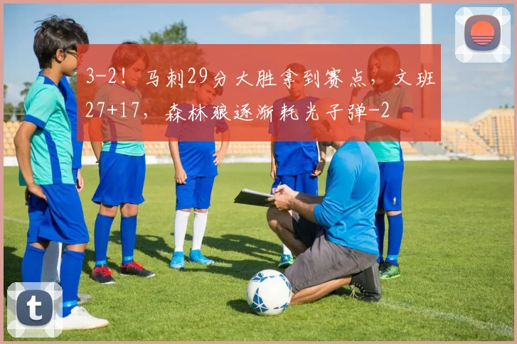 3-2！马刺29分大胜拿到赛点，文班27+17，森林狼逐渐耗光子弹