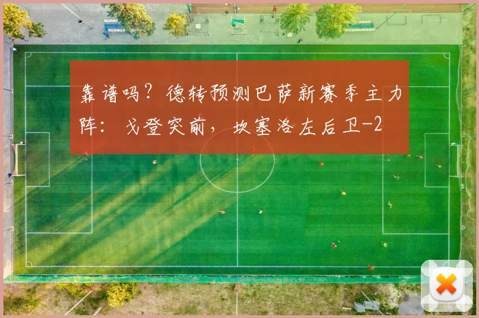 靠谱吗？德转预测巴萨新赛季主力阵：戈登突前，坎塞洛左后卫