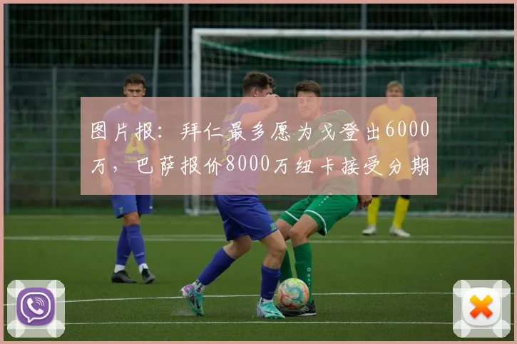 图片报：拜仁最多愿为戈登出6000万，巴萨报价8000万纽卡接受分期