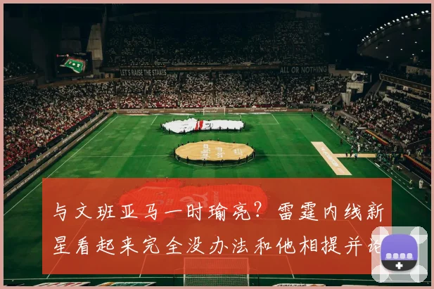 与文班亚马一时瑜亮？雷霆内线新星看起来完全没办法和他相提并论_1