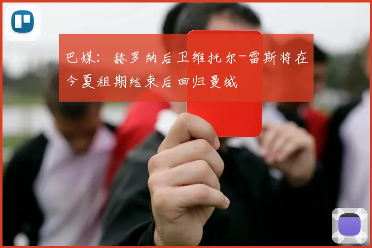 巴媒：赫罗纳后卫维托尔-雷斯将在今夏租期结束后回归曼城