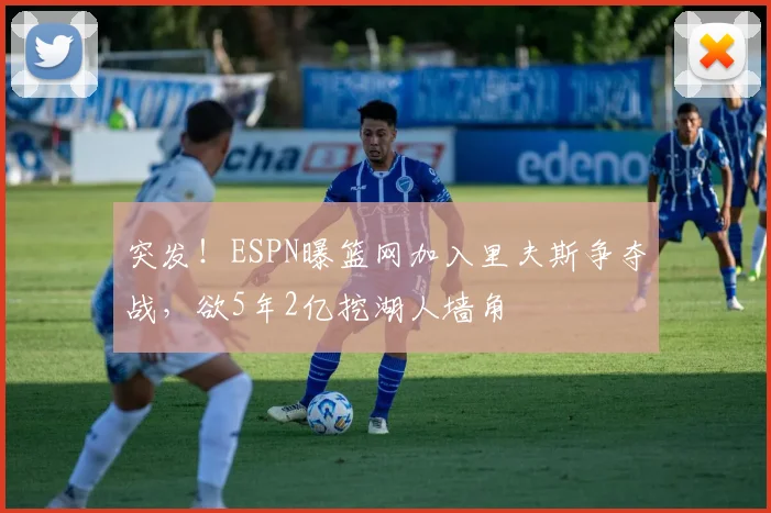 突发！ESPN曝篮网加入里夫斯争夺战，欲5年2亿挖湖人墙角