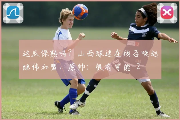 这瓜保熟吗？山西球迷在线召唤赵继伟加盟，原帅：很有可能