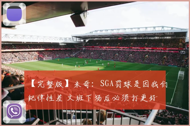 【完整版】米奇：SGA罚球是因我们纪律性差 文班下场后必须打更好