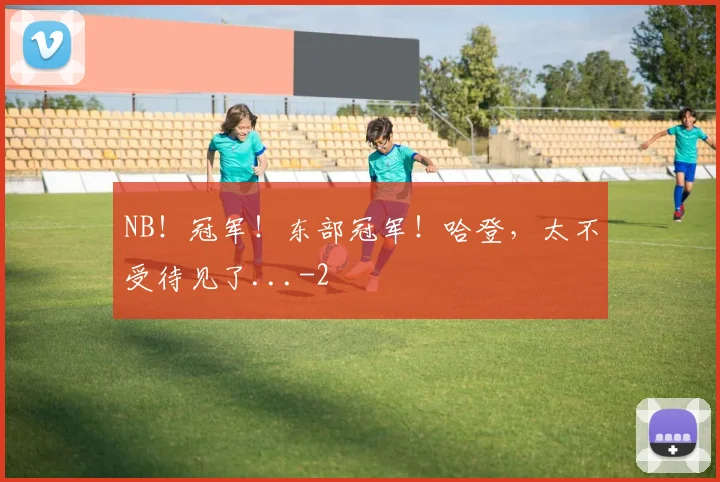 NB！冠军！东部冠军！哈登，太不受待见了...