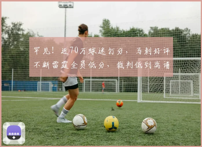罕见！近70万球迷打分，马刺好评不断雷霆全员低分，裁判低到离谱