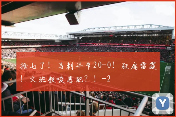 抢七了！马刺半节20-0！狂扁雷霆！文班教唆恶犯？！