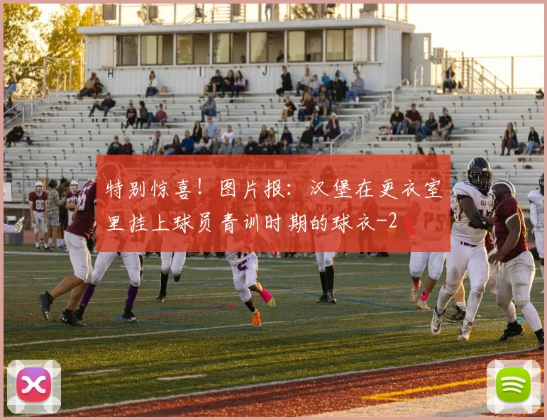 特别惊喜！图片报：汉堡在更衣室里挂上球员青训时期的球衣
