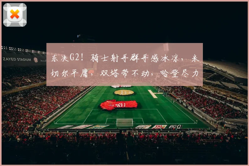 东决G2！骑士射手群手感冰凉，米切尔平庸，双塔带不动，哈登尽力