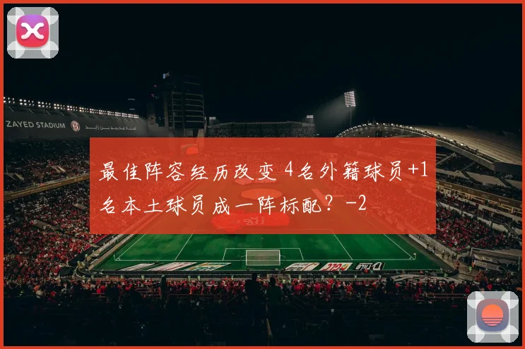 最佳阵容经历改变 4名外籍球员+1名本土球员成一阵标配？