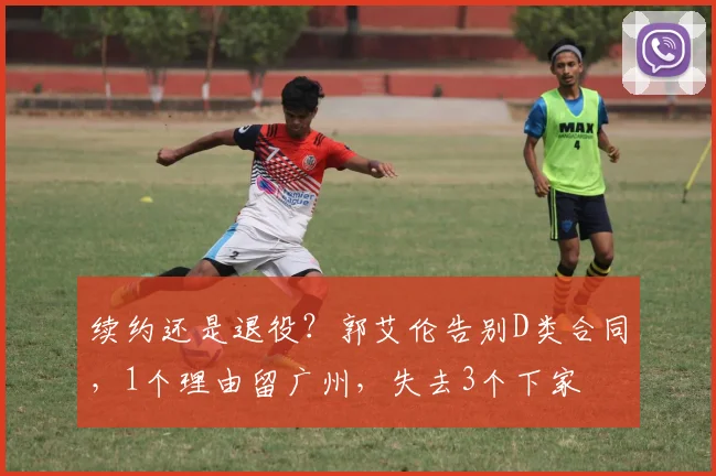 续约还是退役？郭艾伦告别D类合同，1个理由留广州，失去3个下家
