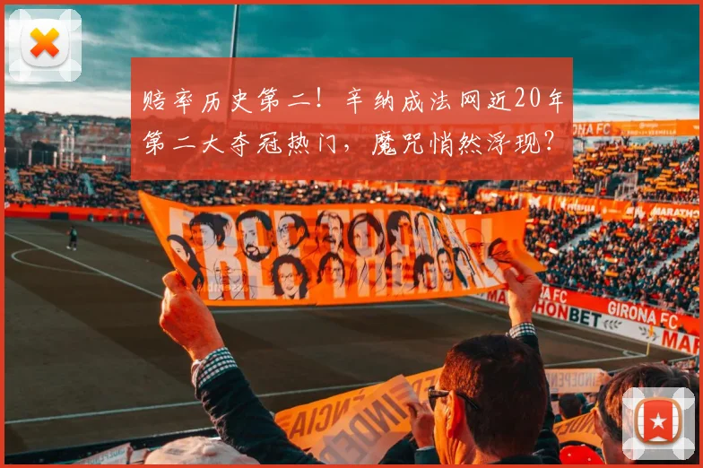赔率历史第二！辛纳成法网近20年第二大夺冠热门，魔咒悄然浮现？