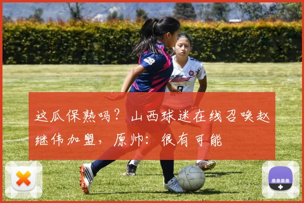 这瓜保熟吗？山西球迷在线召唤赵继伟加盟，原帅：很有可能