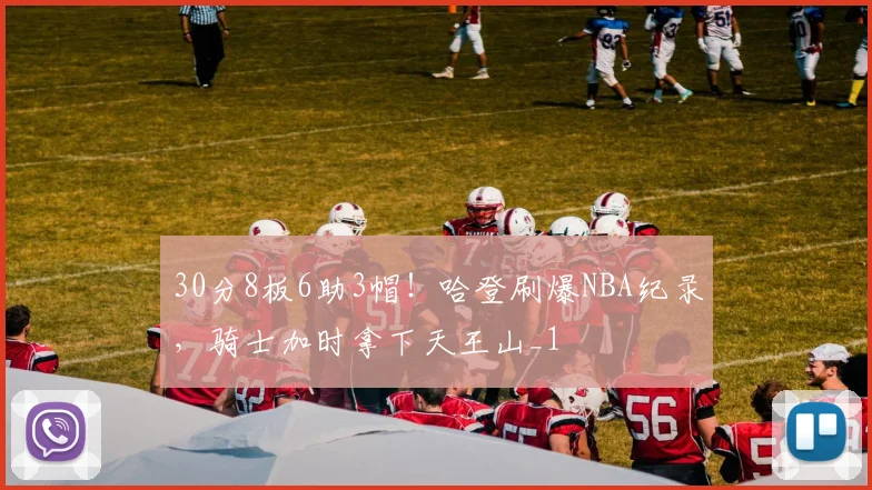 30分8板6助3帽！哈登刷爆NBA纪录，骑士加时拿下天王山_1