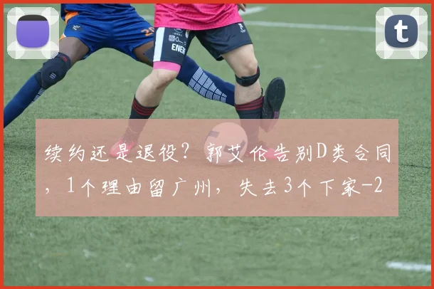 续约还是退役？郭艾伦告别D类合同，1个理由留广州，失去3个下家