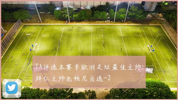 TA评选本赛季欧洲足坛最佳主帅：拜仁主帅孔帕尼当选