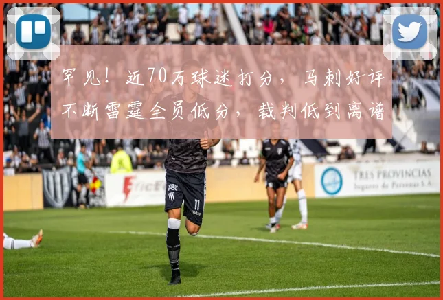 罕见！近70万球迷打分，马刺好评不断雷霆全员低分，裁判低到离谱
