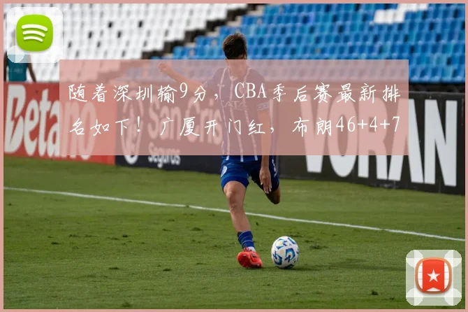 随着深圳输9分，CBA季后赛最新排名如下！广厦开门红，布朗46+4+7