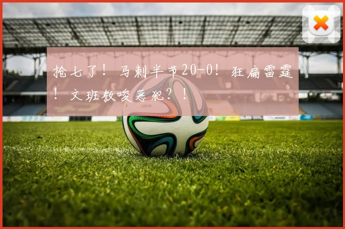 抢七了！马刺半节20-0！狂扁雷霆！文班教唆恶犯？！